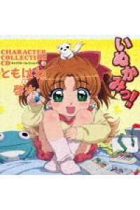 楽天ブックス いぬかみっ キャラクターコレクションcd3 ともはね 啓太 長谷川静香 福山潤 ともはね 川平啓太 Cd 楽天ブックス いぬかみっ キャラクターコレクションcd3 ともはね 啓太 長谷川静香 福山潤 ともはね 川平啓太 Cd